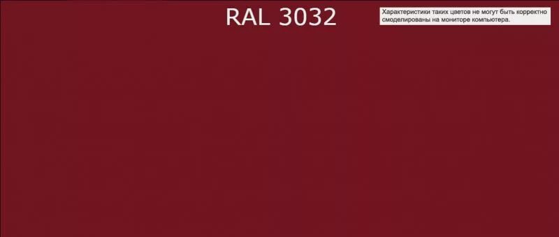 Новый рал 7 читать полностью. RAL 3032 перламутрово-рубиновый. Рал 3032. RAL рубиновый цвет. Перламутрово рубиновый цвет.