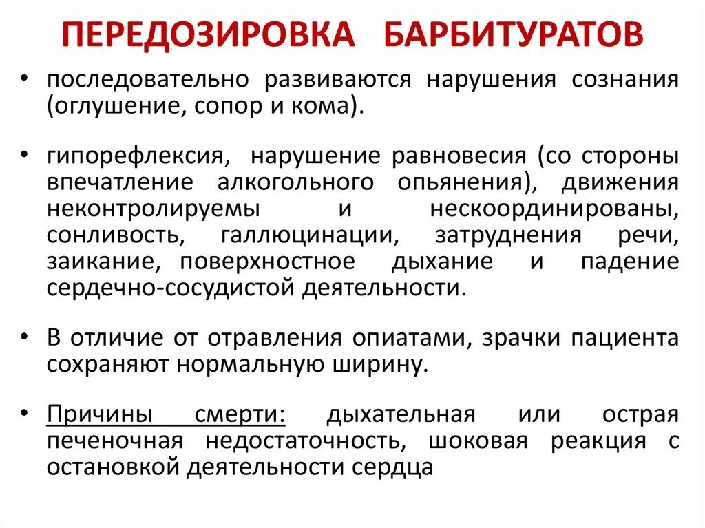 Отравление антидепрессантами. Отравление барбитуратами симптомы. Симптомы острого отравления барбитуратами. Передозировка барбитуратами симптомы. Признаками передозировки барбитуратов являются.