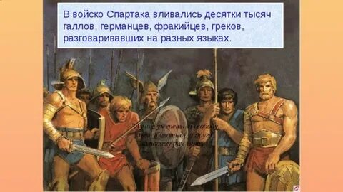 Последствия спартака
