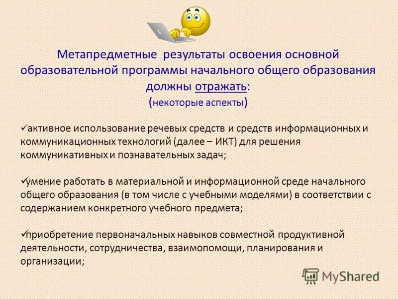 Метапредметным результатом является