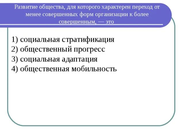 Направление социум. Переход от более совершенного к менее совершенному. Направление развития общества характеризующая переходом выше. Общество это направленное развитие от менее совершенного. Специфический переход.