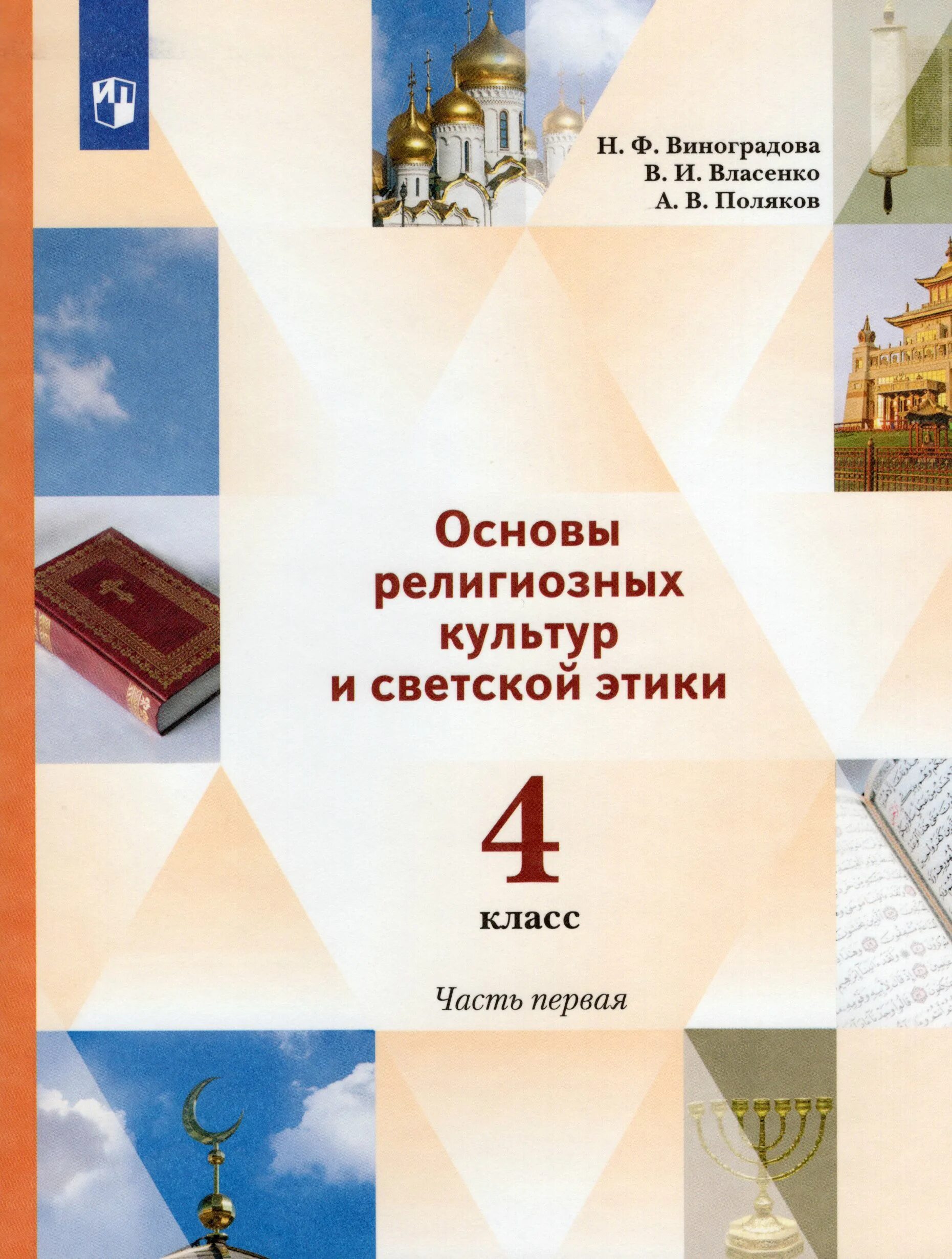 Основы светской этики 4 класс. Орксэ основы светской этики. Орксэ 1 урок этики. Основы религиозных культур и светской этики. Что такое светская этика 4 класс орксэ.