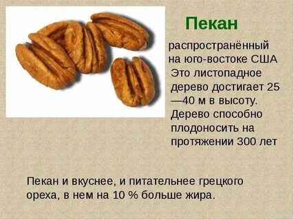 Орех пекан сколько в день