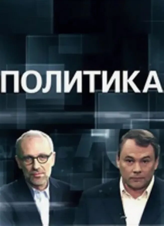 Документальное про политику. Документальное про политику. Документальное про политику. Документальное про политику. Неизвестный политик.