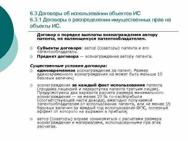 Обязательства по выплате вознаграждения. Договор интеллектуальной собственности. Договор пользования интеллектуальной собственностью. Соглашение о распределении доходов. Договоры об использовании объектов интеллектуальной собственности.