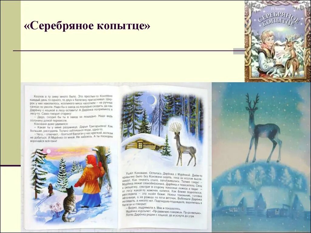 Характеристики сказки серебряное копытце. Описать серебряное копытце. П п бажов серебряное копытце читательский дневник. Характеристики сказки серебряное копытце. Характеристики сказки серебряное копытце.
