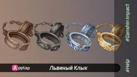 Кандалы львиного