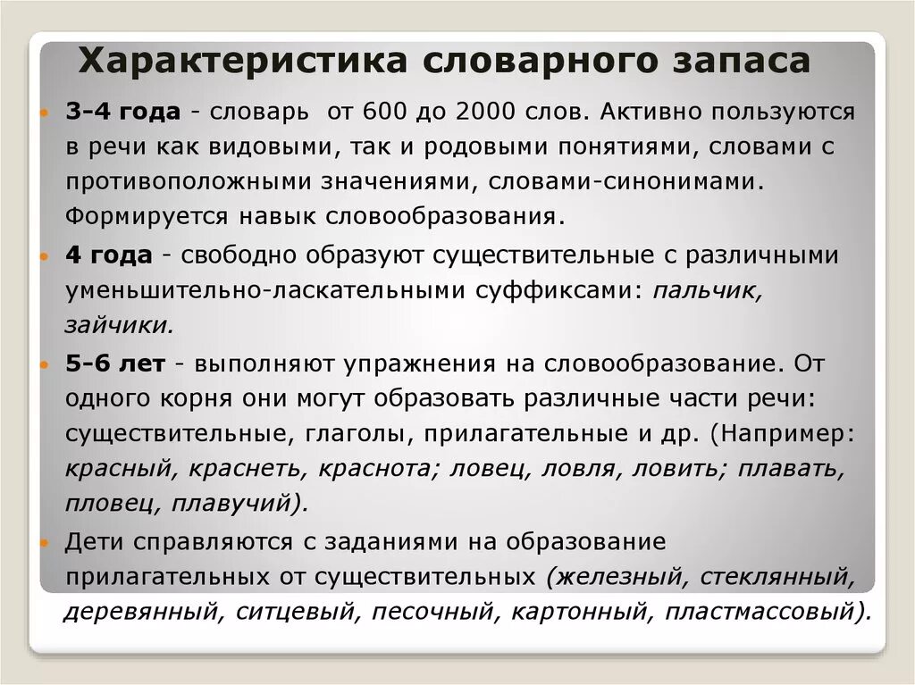 Активный запас. Характеристика словарного запаса дошкольника. Особенности словарного запаса. Общая характеристика словарного запаса.. Качественные изменения словарного запаса детей.