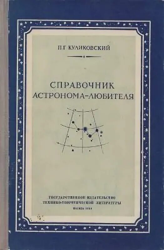 Г. Книги по астрономии. Справочник любителя картинка. А. Книги по астрономии.