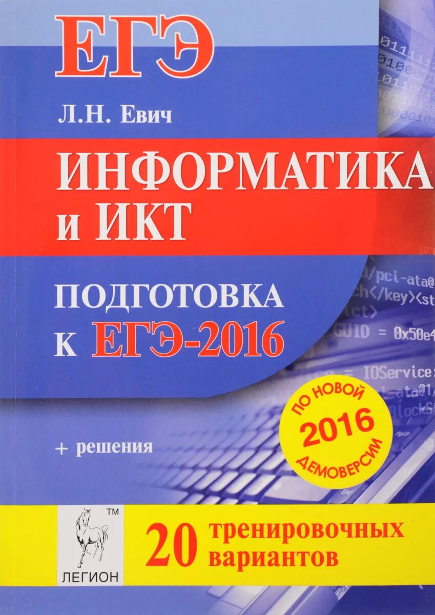 Евич информатика 2023. Информатика и ИКТ подготовка к кгээ. Легион Информатика ЕГЭ. Информатика тренировочные варианты. Информатика и ИКТ подготовка к ЕГЭ книга.