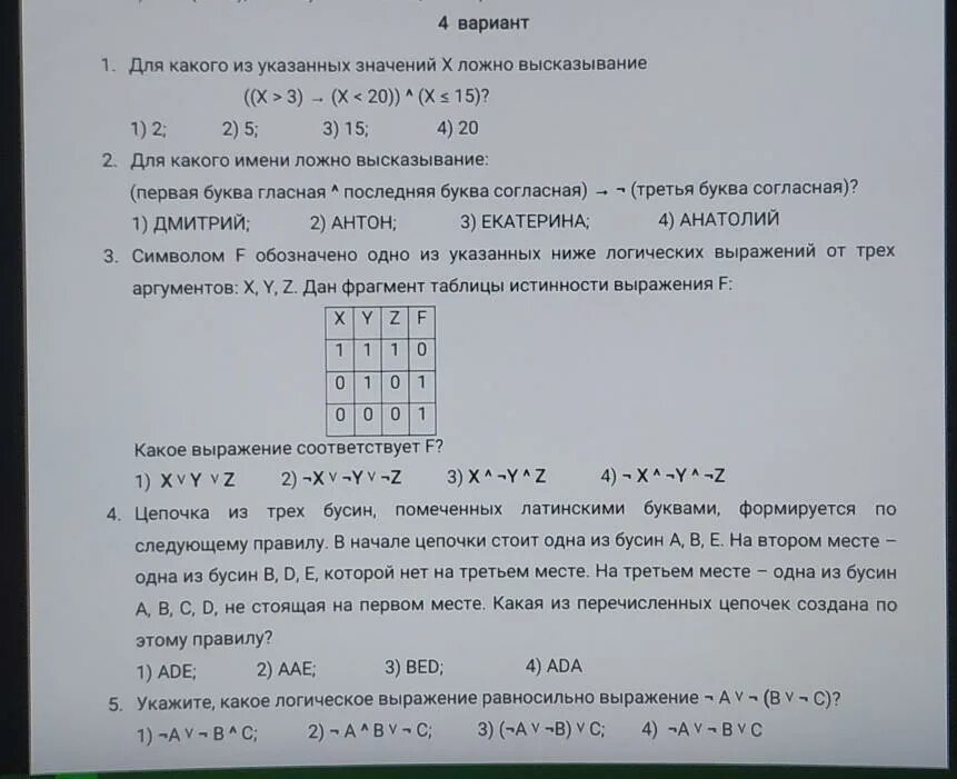 Какие утверждения ложны 125. Вариант 4. Вариант 1. Вариант 3 вариант. Для какого из указанных значений х ложно выражение (х>3).