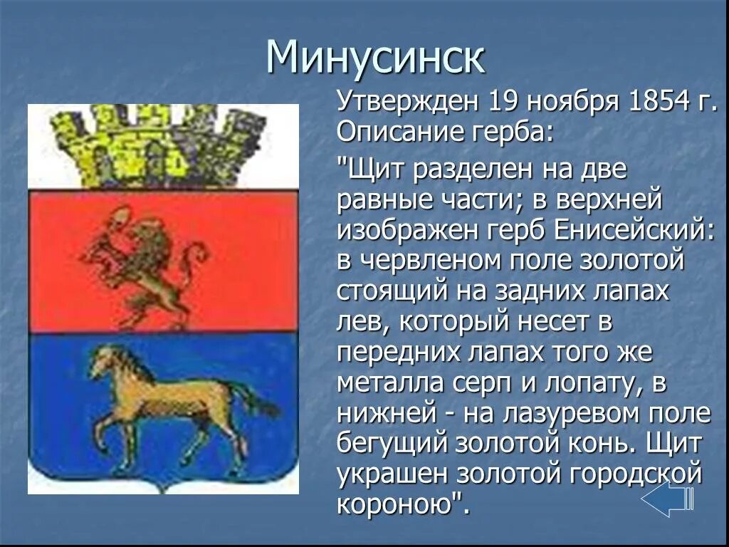 Герб региона красноярского края. Герб г.Минусинска Красноярского края. Герб города Минусинска. Герб Минусинска Красноярского края. Минусинск герб и флаг.