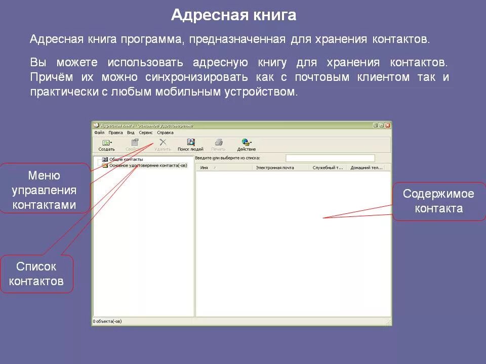 Суть адресной книги. Адресная книга. Программа адресная книга. Формирование адресной книги. Адресная книга электронной почты.