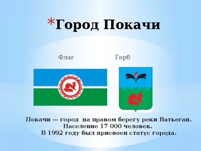 Герб Покачи. Герб города Покачи. Покачи город. ХМАО город Покачи.