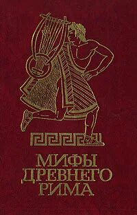 Легенды и мифы древней греции и рима