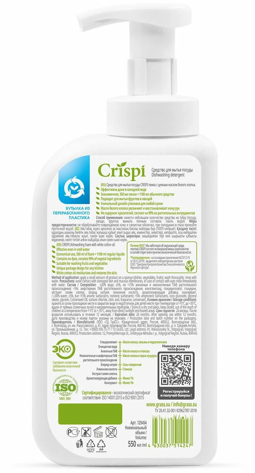 Грасс пенка для посуды. Пенка для посуды crispi. Пенка для посуды crispi. Пенка для посуды crispi от грасс. Crispi пенка для мытья посуды и фруктов.