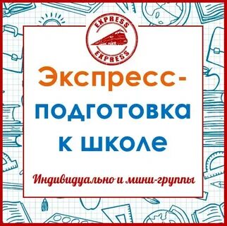 Школа экспресс