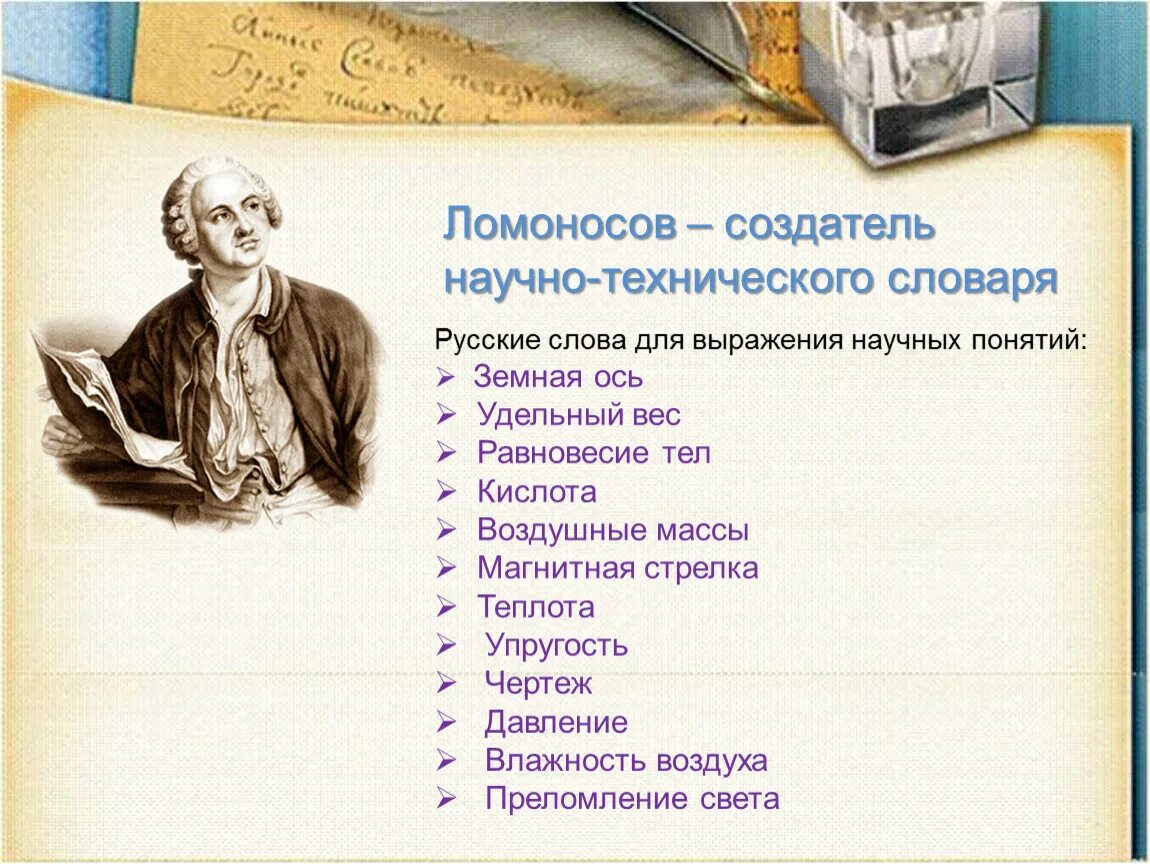 Доверие ломоносов. Научная терминология Ломоносова. Научные термины Ломоносова. Ломоносов о русском языке. Русская научная терминология Ломоносова.