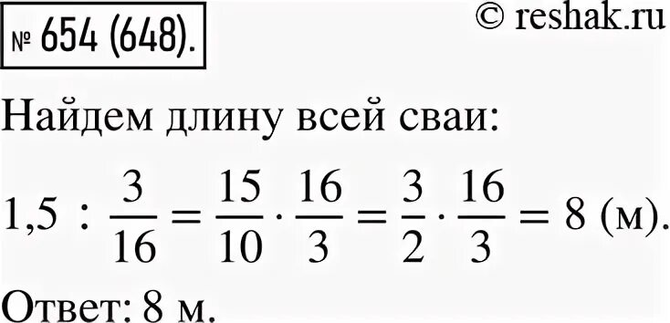 Упр 654 6 класс. Свая возвышается над водой на 1.5 м. Математика 5 класс упр 654. Свая возвышается над водой на 1.5 м что составляет 3/16 длины. Развёрнутая формула числа 654 10.