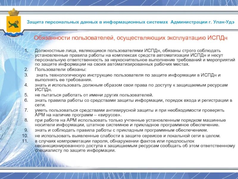 Ответственность пользователей. Осуществление мероприятий по защите персональных данных. обязанности пользователей испдн. план мероприятий по защите персональных данных испдн. обработка персональных данных в гостинице.