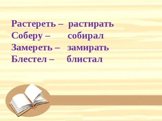 Растереть как пишется. Растереть или растирать. Растирать как пишется и почему. Как пишется растереть растирать. Собраный или собранный