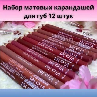 Карандаши для губ violet