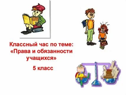 Быть взрослым классный час 5 класс