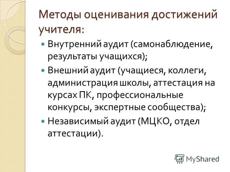 оценка достижений учителя