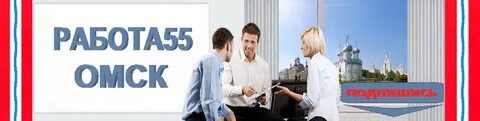 Подработка в омске свежие вакансии для женщин