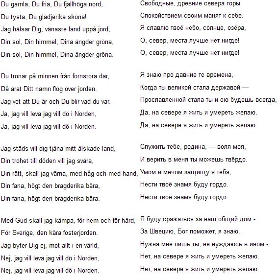 Гимн Швеции текст. Шведский гимн слова. 33 Коровы текст. Стихотворение на шведском. Как произносится песня