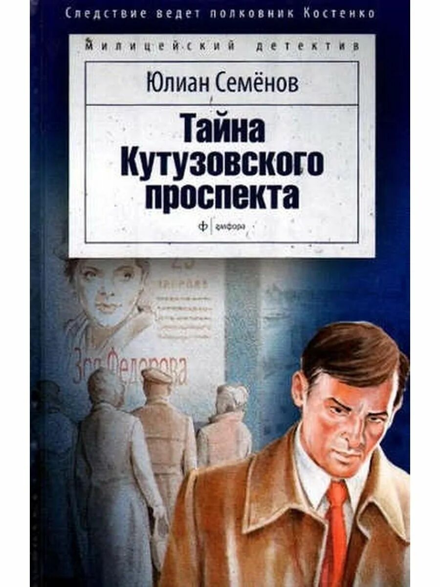 Ю семенов книги. Обложка книги Юлиана Семенова тайна Кутузовского проспекта. Семенов тайна Кутузовского проспекта.