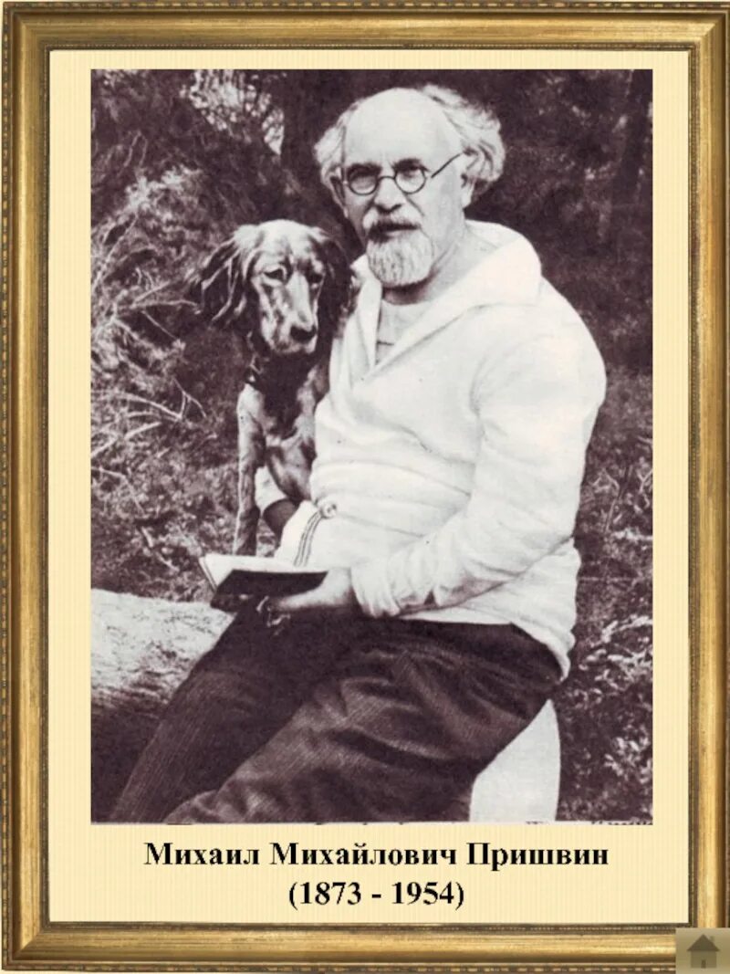 М т пришвин. М. м. пришвин (1873-1954,. михаила михайловича пришвина, писателя (1873- 1954).