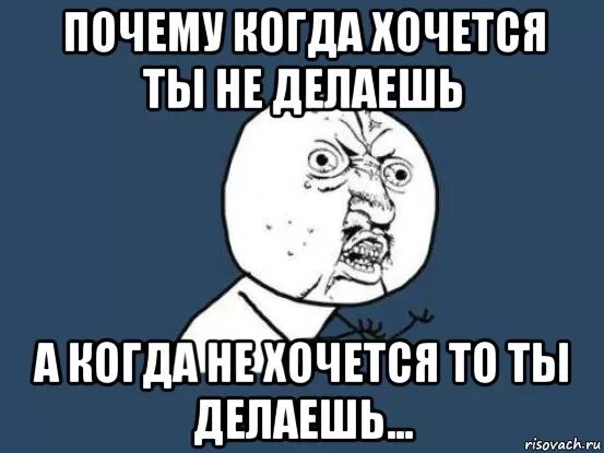 Делать через не хочу