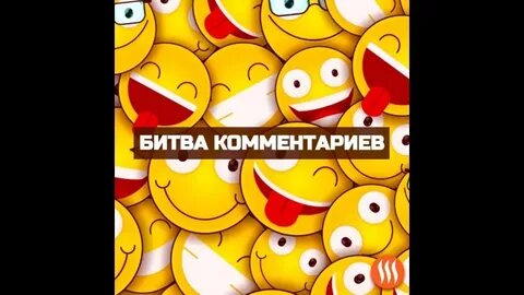 Комментарии битвы