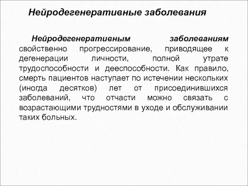 Нейродегенеративное заболевание головного. Нейродегенеративных заболеваний. Нейродегенеративные расстройства. Нейродеегенеративные забол. Нейродегенеративные заболевания классификация.