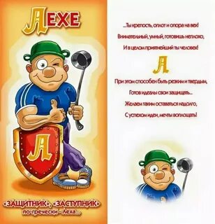 Пожелания с днем рождения леха