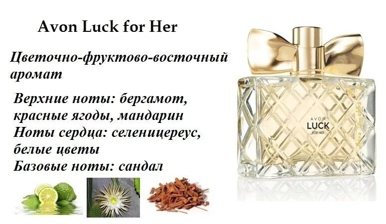 Avon состав. Avon духи luck женские. Духи эйвон женские luck for her. Avon luck парфюмерная вода женская 50 мл. Лак эйвон духи 30мл.