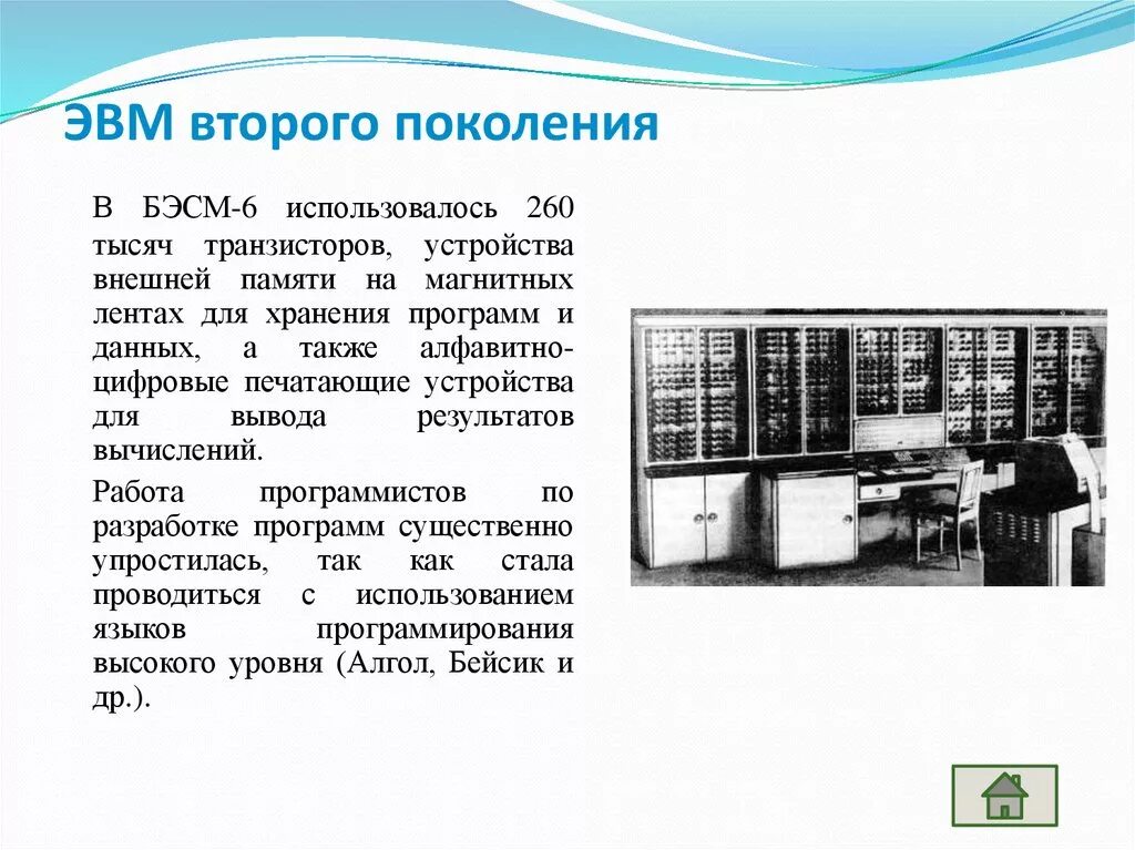 БЭСМ-6 поколение ЭВМ. Блок питания ЭВМ 2 поколения. Второе поколение ЭВМ БЭСМ-6. История развития ЭВМ 2 поколение. Без второго поколения