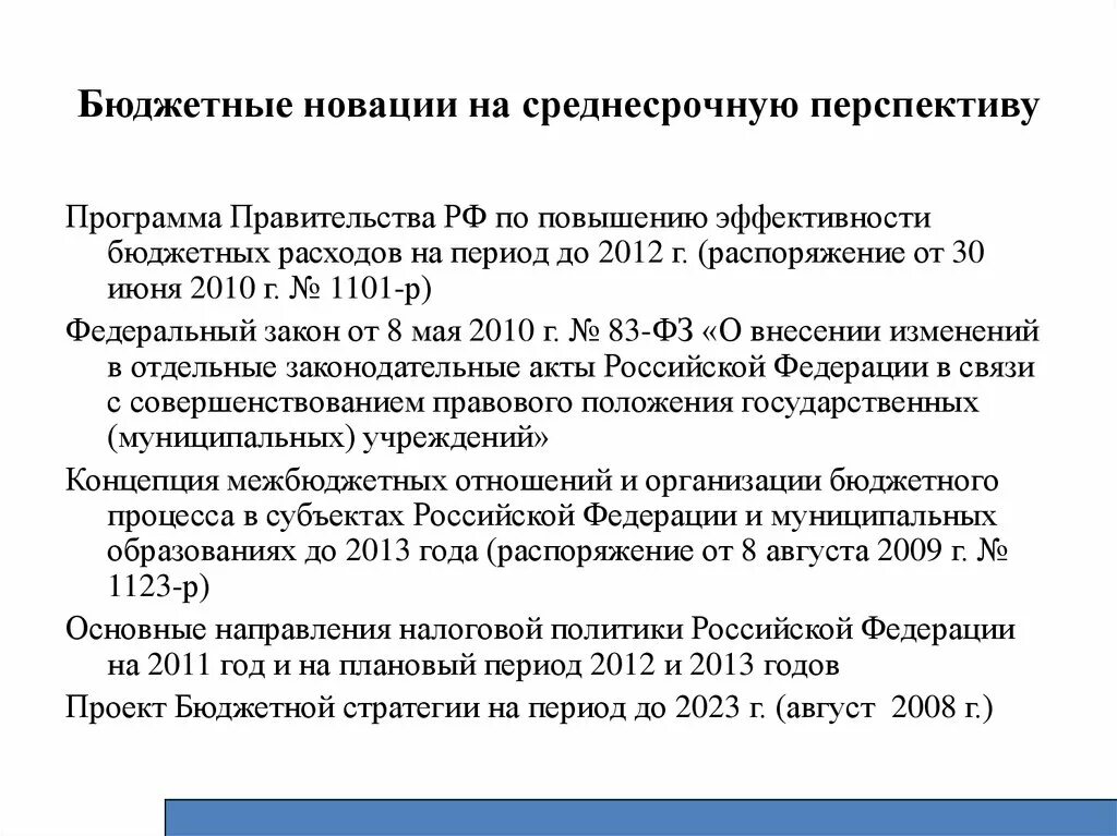 Приказ 408 от 03.08 2023. Перспективы развития российского федерализма. Программа правительства. Перспективы развития бюджета. Перспективы развития бюджетных учреждений.