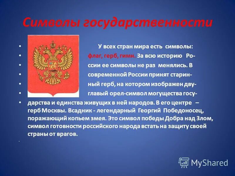 Символы России. Сообщение на тему государство. Презентация на тему Российская Федерация. Доклад о Российской Федерации. Русский рф 4 класс