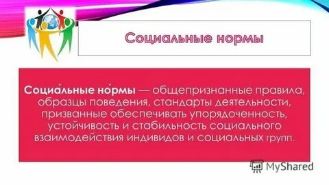 Это общие правила и образцы поведения