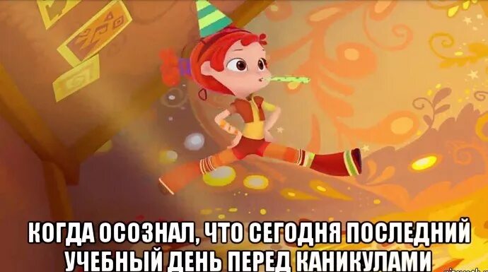 Прошлые дни. Сказочный патруль мемы. сказочный патруль приколы. последний день перед каникулами. сегодня последний учебный день.