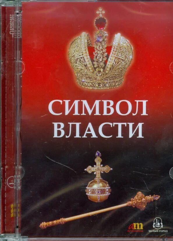 Какой символ власти. Во власти символов. книга символ власти. символ власти старинны. символы власти в европе.