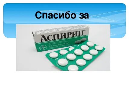 Аспирин текст