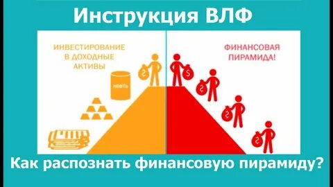 Как распознать финансовую пирамиду