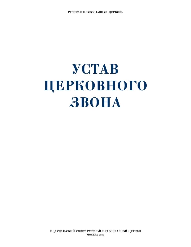 Устав звона. Устав церкви православной. Церковный устав русской православной церкви. Богослужебный устав православной церкви. Устав церковного звона 2002.