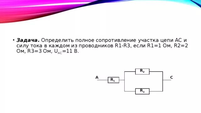 Найдите силу тока проходящего через каждый проводник. Общее сопротивление ток на участке цепи. Электрическое сопротивление участка цепи. Проводник с сопротивлением 1,5ом. Полное сопротивление участка цепи.