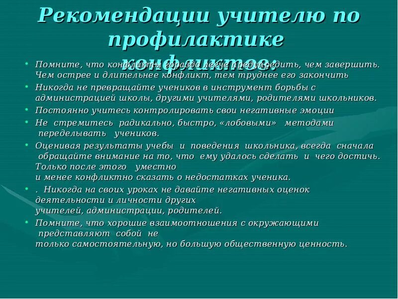 Профилактика конфликтов в организации. Рекомендации по предупреждению конфликтов. Рекомендации по профилактике конфликтов. Профилактика возникновения конфликтов. Профилактика конфликтных ситуаций.