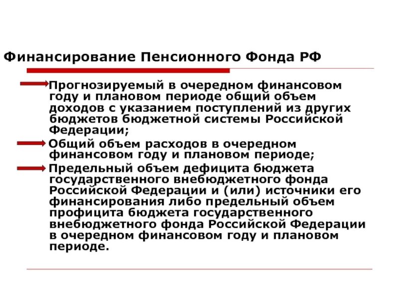 Финансирование пенсионного фонда. Источники финансирования пенсионного фонда. Финансирование пенсионного фонда РФ. Источники финансирования пенсионной системы.