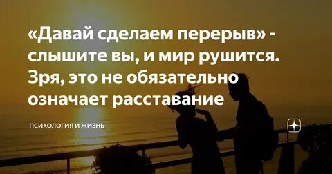 Давай сделаем паузу